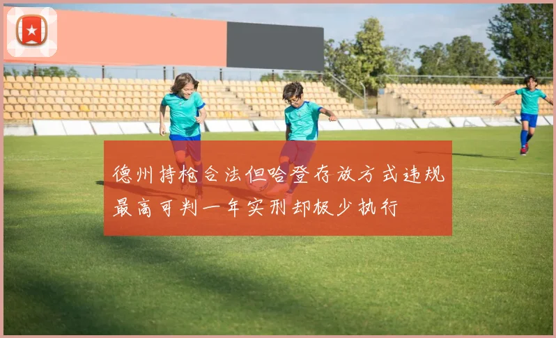 德州持枪合法但哈登存放方式违规最高可判一年实刑却极少执行