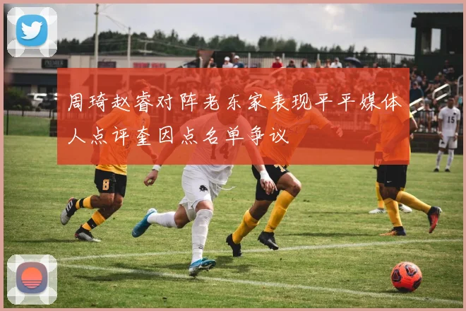 周琦赵睿对阵老东家表现平平媒体人点评奎因点名单争议
