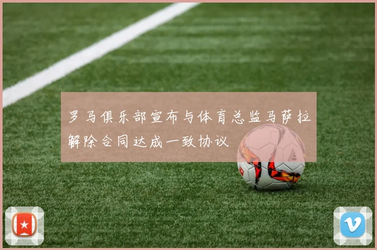 罗马俱乐部宣布与体育总监马萨拉解除合同达成一致协议