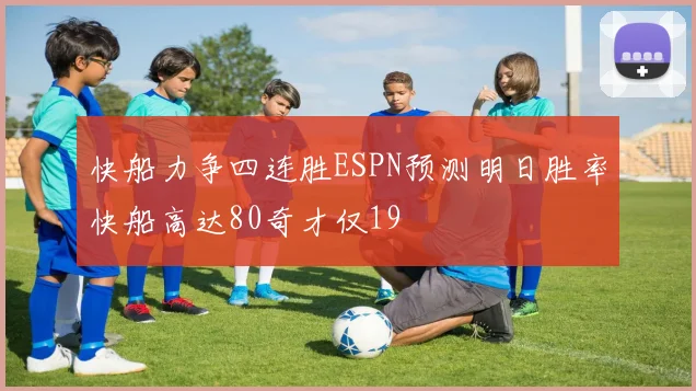 快船力争四连胜ESPN预测明日胜率快船高达80奇才仅19