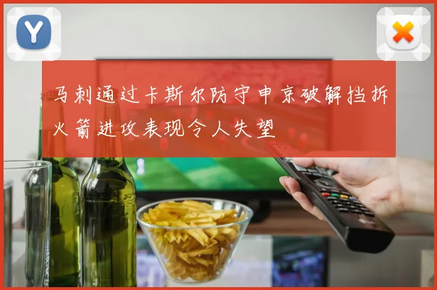 马刺通过卡斯尔防守申京破解挡拆火箭进攻表现令人失望