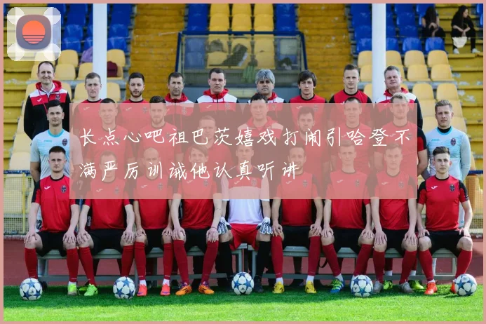 长点心吧祖巴茨嬉戏打闹引哈登不满严厉训诫他认真听讲