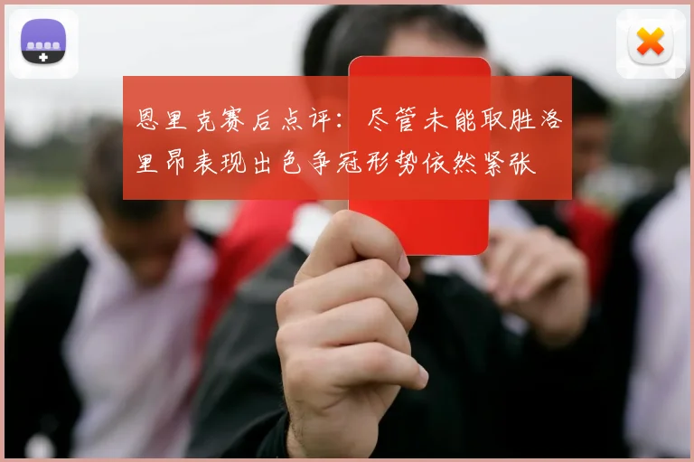 恩里克赛后点评：尽管未能取胜洛里昂表现出色争冠形势依然紧张