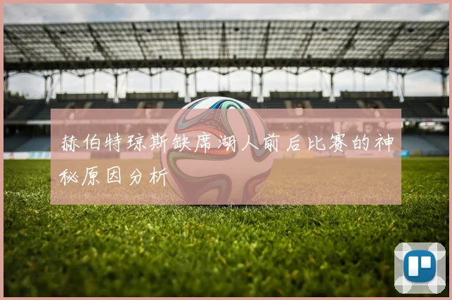 赫伯特琼斯缺席湖人前后比赛的神秘原因分析