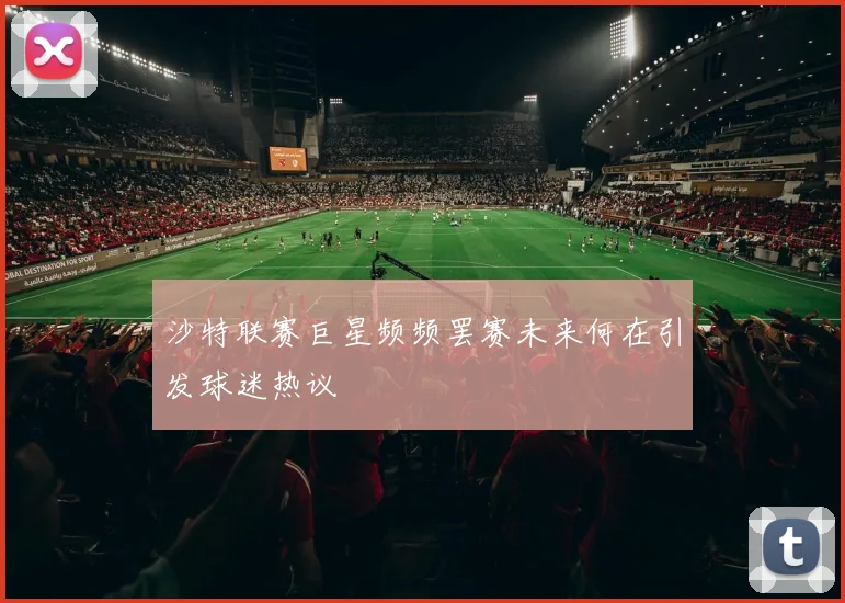 沙特联赛巨星频频罢赛未来何在引发球迷热议