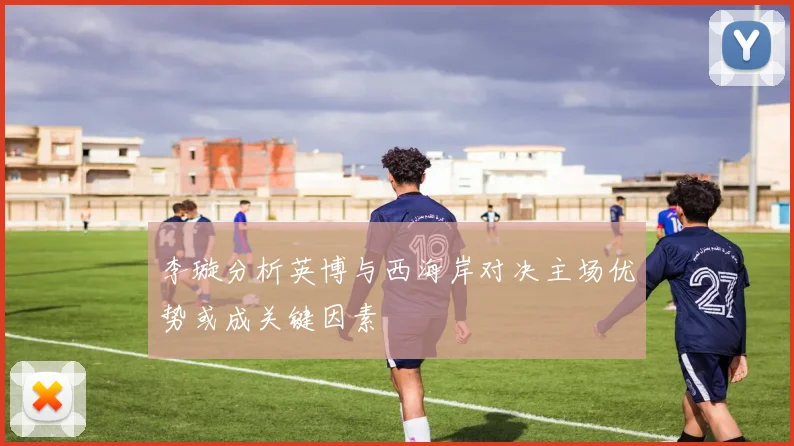 李璇分析英博与西海岸对决主场优势或成关键因素