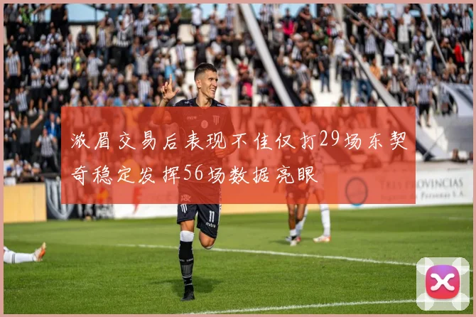 浓眉交易后表现不佳仅打29场东契奇稳定发挥56场数据亮眼